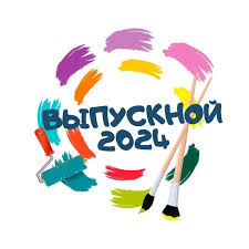 Выпуск 11-класс 2024